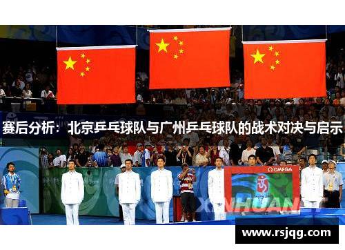 赛后分析:北京乒乓球队与广州乒乓球队的战术对决与启示