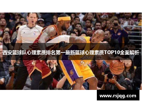西安篮球队心理素质排名第一最新篮球心理素质TOP10全面解析