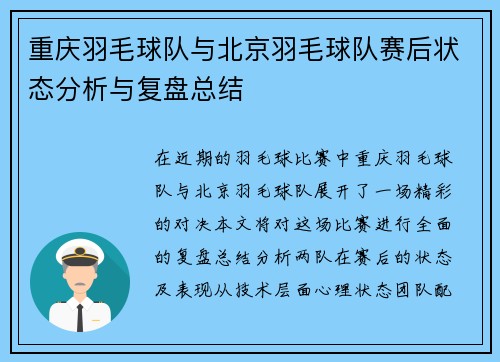 重庆羽毛球队与北京羽毛球队赛后状态分析与复盘总结