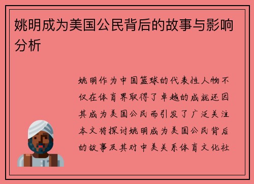 姚明成为美国公民背后的故事与影响分析