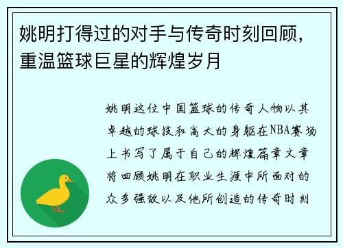 姚明打得过的对手与传奇时刻回顾，重温篮球巨星的辉煌岁月