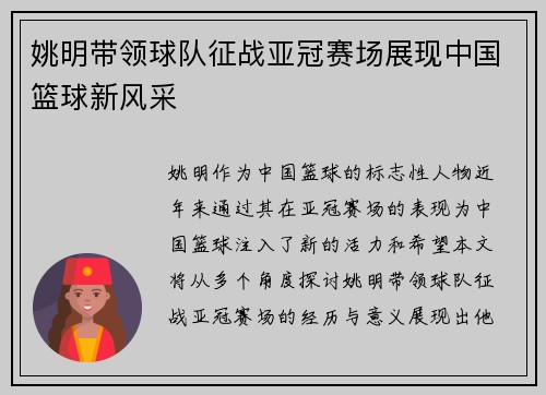姚明带领球队征战亚冠赛场展现中国篮球新风采