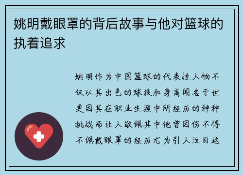 姚明戴眼罩的背后故事与他对篮球的执着追求