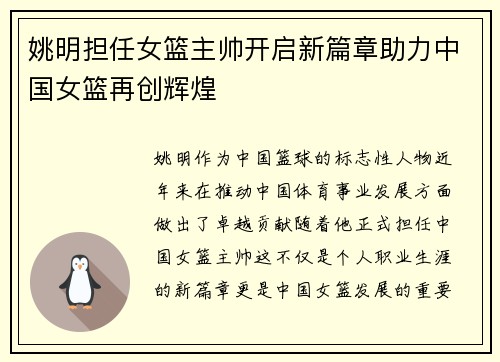 姚明担任女篮主帅开启新篇章助力中国女篮再创辉煌