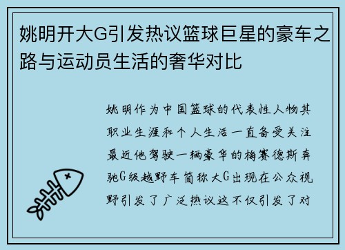 姚明开大G引发热议篮球巨星的豪车之路与运动员生活的奢华对比