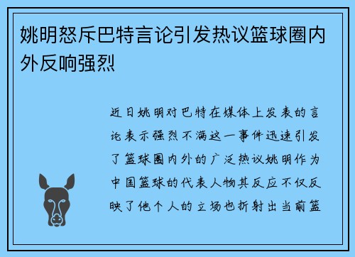 姚明怒斥巴特言论引发热议篮球圈内外反响强烈