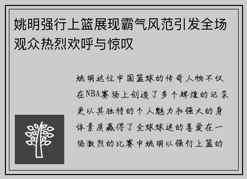 姚明强行上篮展现霸气风范引发全场观众热烈欢呼与惊叹