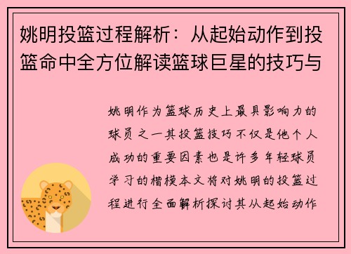 姚明投篮过程解析：从起始动作到投篮命中全方位解读篮球巨星的技巧与风范