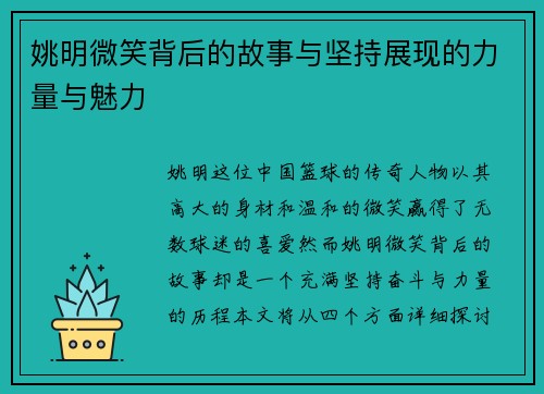 姚明微笑背后的故事与坚持展现的力量与魅力