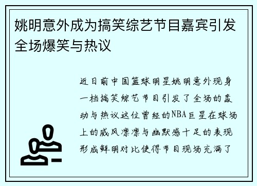 姚明意外成为搞笑综艺节目嘉宾引发全场爆笑与热议