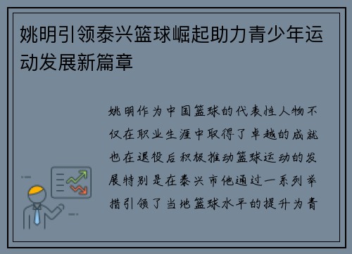 姚明引领泰兴篮球崛起助力青少年运动发展新篇章