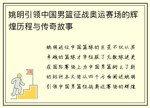 姚明引领中国男篮征战奥运赛场的辉煌历程与传奇故事