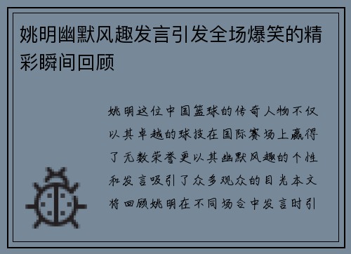 姚明幽默风趣发言引发全场爆笑的精彩瞬间回顾