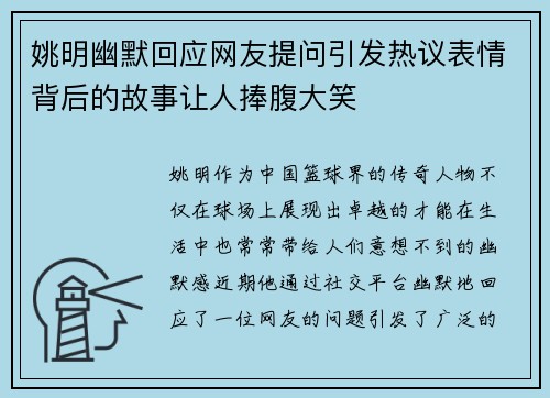 姚明幽默回应网友提问引发热议表情背后的故事让人捧腹大笑