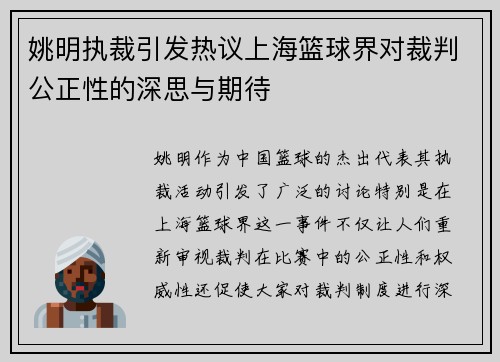 姚明执裁引发热议上海篮球界对裁判公正性的深思与期待