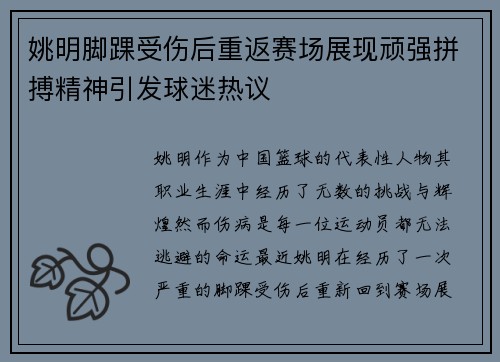 姚明脚踝受伤后重返赛场展现顽强拼搏精神引发球迷热议