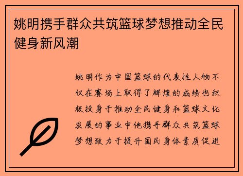 姚明携手群众共筑篮球梦想推动全民健身新风潮