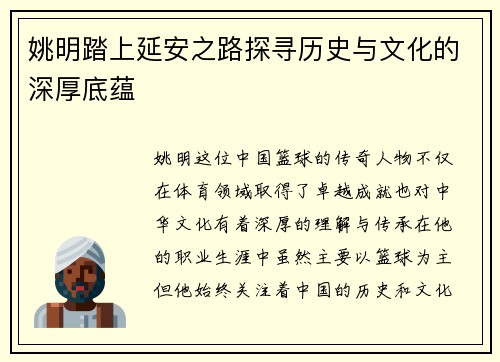 姚明踏上延安之路探寻历史与文化的深厚底蕴
