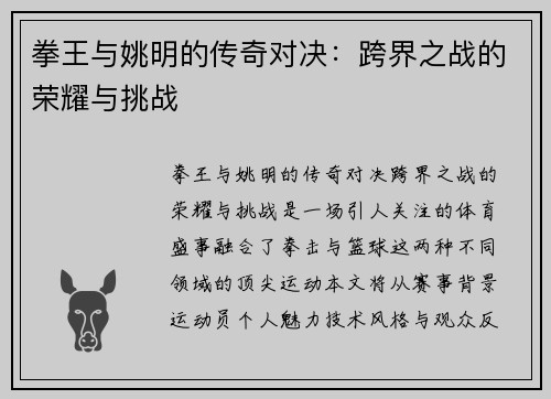 拳王与姚明的传奇对决：跨界之战的荣耀与挑战
