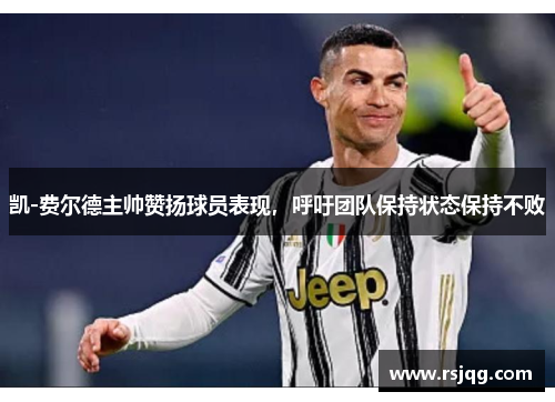 凯-费尔德主帅赞扬球员表现，呼吁团队保持状态保持不败