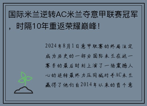 国际米兰逆转AC米兰夺意甲联赛冠军，时隔10年重返荣耀巅峰！