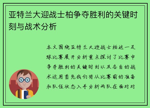 亚特兰大迎战士柏争夺胜利的关键时刻与战术分析