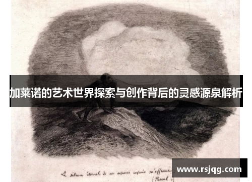 加莱诺的艺术世界探索与创作背后的灵感源泉解析