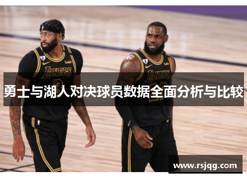 勇士与湖人对决球员数据全面分析与比较