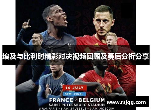 埃及与比利时精彩对决视频回顾及赛后分析分享
