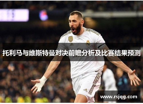 托利马与维斯特曼对决前瞻分析及比赛结果预测