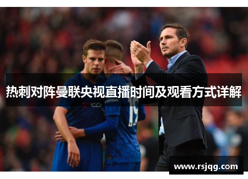 热刺对阵曼联央视直播时间及观看方式详解