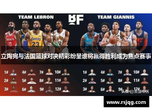 立陶宛与法国篮球对决精彩纷呈谁将赢得胜利成为焦点赛事