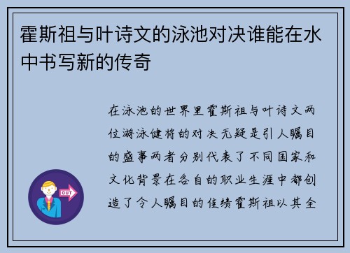 霍斯祖与叶诗文的泳池对决谁能在水中书写新的传奇