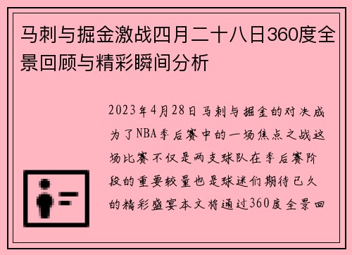 马刺与掘金激战四月二十八日360度全景回顾与精彩瞬间分析