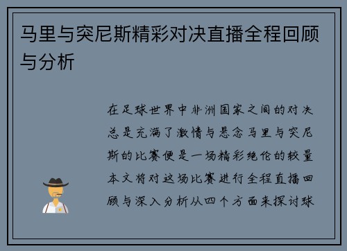 马里与突尼斯精彩对决直播全程回顾与分析