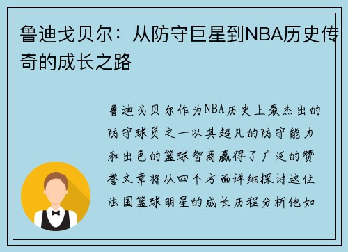 鲁迪戈贝尔：从防守巨星到NBA历史传奇的成长之路