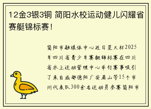 12金3银3铜 简阳水校运动健儿闪耀省赛艇锦标赛！