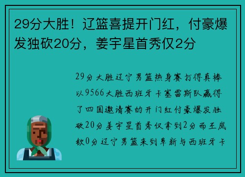 29分大胜！辽篮喜提开门红，付豪爆发独砍20分，姜宇星首秀仅2分