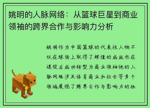 姚明的人脉网络：从篮球巨星到商业领袖的跨界合作与影响力分析