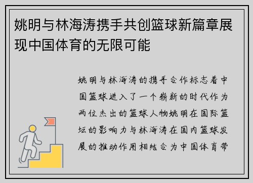 姚明与林海涛携手共创篮球新篇章展现中国体育的无限可能