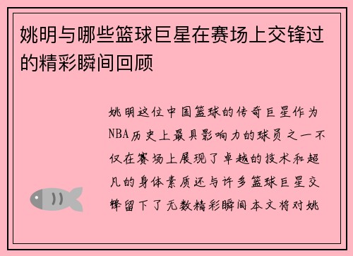 姚明与哪些篮球巨星在赛场上交锋过的精彩瞬间回顾