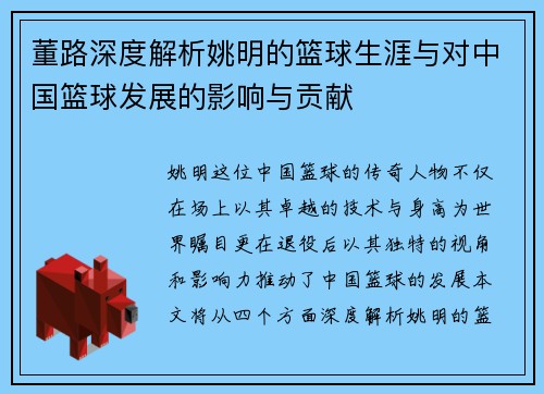 董路深度解析姚明的篮球生涯与对中国篮球发展的影响与贡献