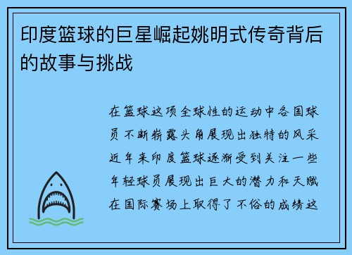 印度篮球的巨星崛起姚明式传奇背后的故事与挑战