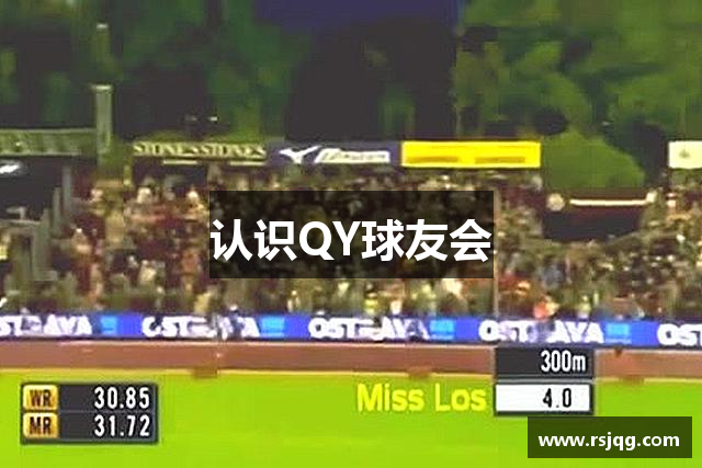 认识QY球友会