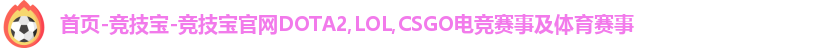 竞技宝